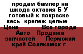 продам бампер на шкода октавия Б/У (готовый к покраске, весь  крепеж целые) › Цена ­ 5 000 - Все города Авто » Продажа запчастей   . Пермский край,Соликамск г.